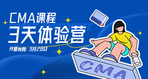 CMA 课程3天体验营