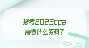 报考2023cpa需要什么资料？.jpg